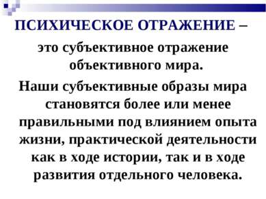 ПСИХИЧЕСКОЕ ОТРАЖЕНИЕ – это субъективное отражение объективного мира. Наши су...