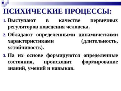 ПСИХИЧЕСКИЕ ПРОЦЕССЫ: Выступают в качестве первичных регуляторов поведения че...