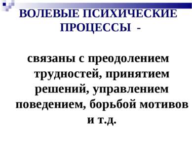 ВОЛЕВЫЕ ПСИХИЧЕСКИЕ ПРОЦЕССЫ - связаны с преодолением трудностей, принятием р...