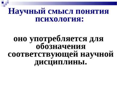 Научный смысл понятия психология: оно употребляется для обозначения соответст...