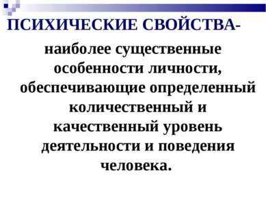 ПСИХИЧЕСКИЕ СВОЙСТВА- наиболее существенные особенности личности, обеспечиваю...