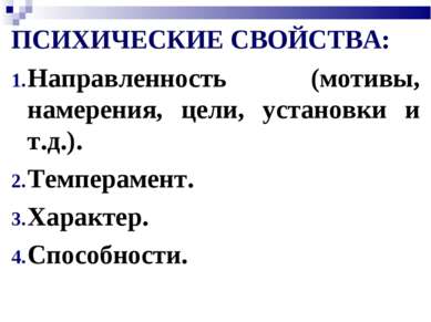 ПСИХИЧЕСКИЕ СВОЙСТВА: Направленность (мотивы, намерения, цели, установки и т....