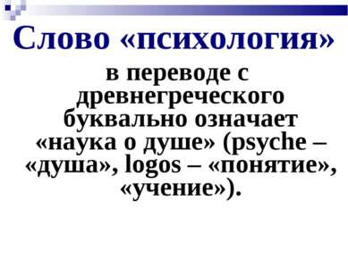 Слово «психология» в переводе с древнегреческого буквально означает «наука о ...