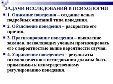 ЗАДАЧИ ИССЛЕДОВАНИЙ В ПСИХОЛОГИИ 1. Описание поведения – создание ясных подро...