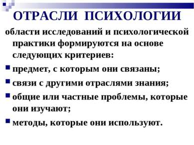 ОТРАСЛИ ПСИХОЛОГИИ области исследований и психологической практики формируютс...