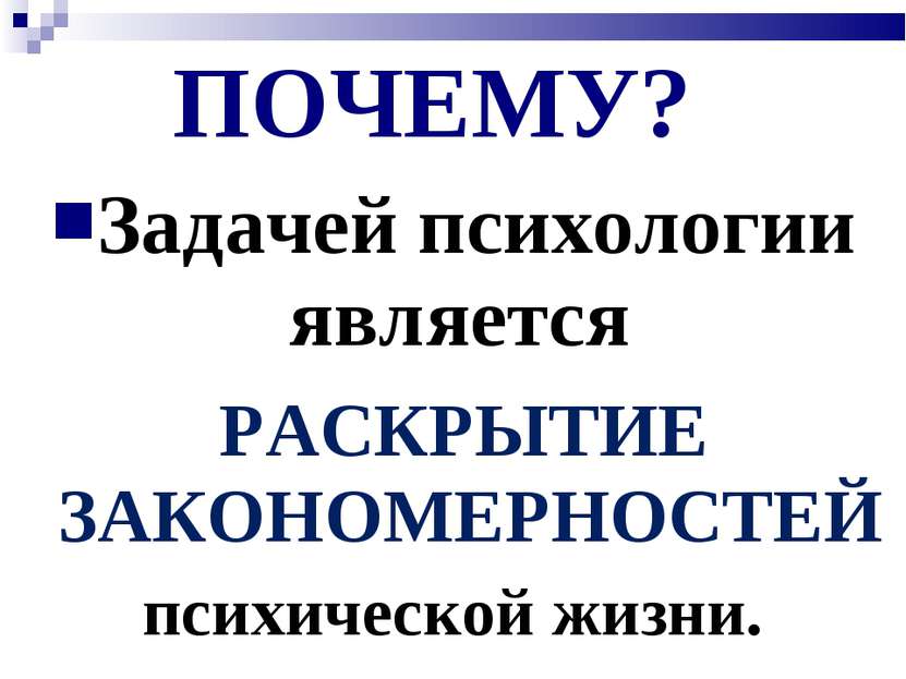 ПОЧЕМУ? Задачей психологии является РАСКРЫТИЕ ЗАКОНОМЕРНОСТЕЙ психической жизни.