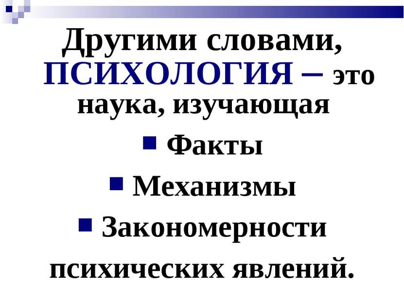 Другими словами, ПСИХОЛОГИЯ – это наука, изучающая Факты Механизмы Закономерн...