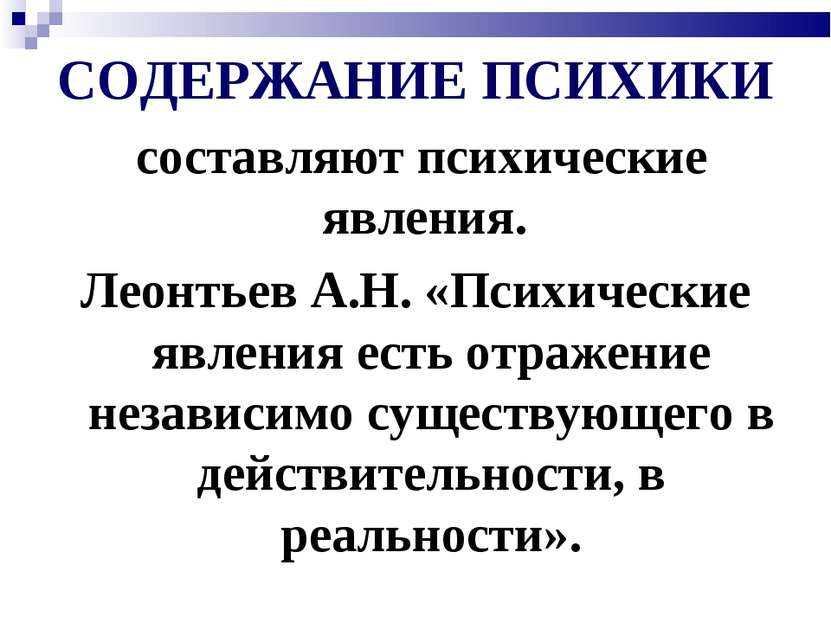 СОДЕРЖАНИЕ ПСИХИКИ составляют психические явления. Леонтьев А.Н. «Психические...