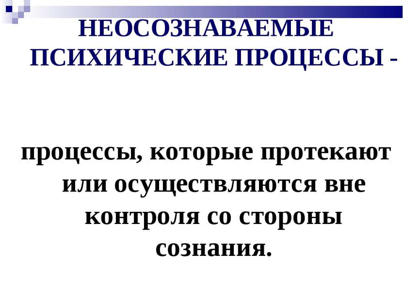 НЕОСОЗНАВАЕМЫЕ ПСИХИЧЕСКИЕ ПРОЦЕССЫ - процессы, которые протекают или осущест...