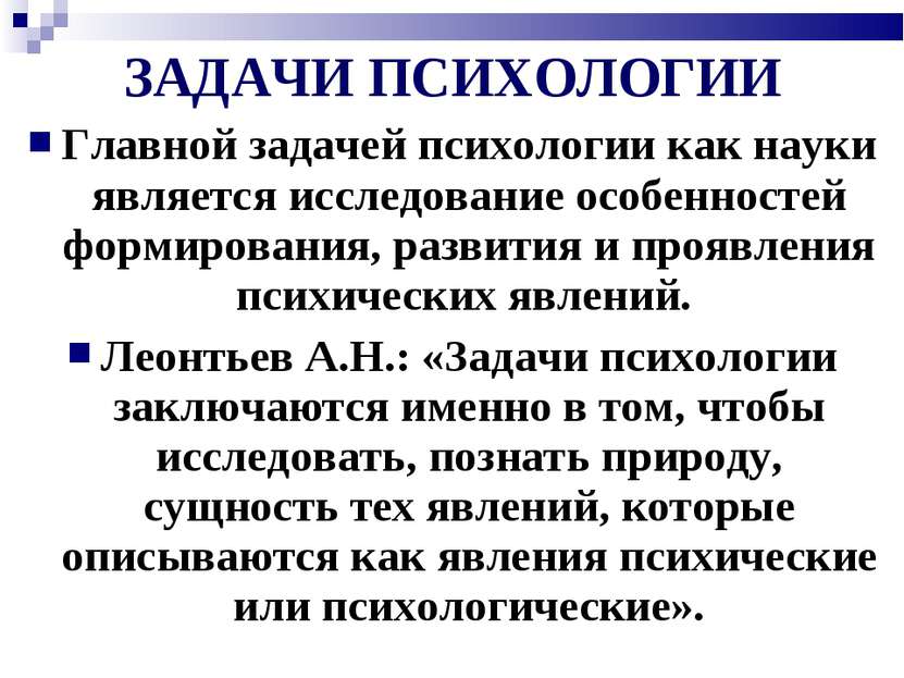 ЗАДАЧИ ПСИХОЛОГИИ Главной задачей психологии как науки является исследование ...