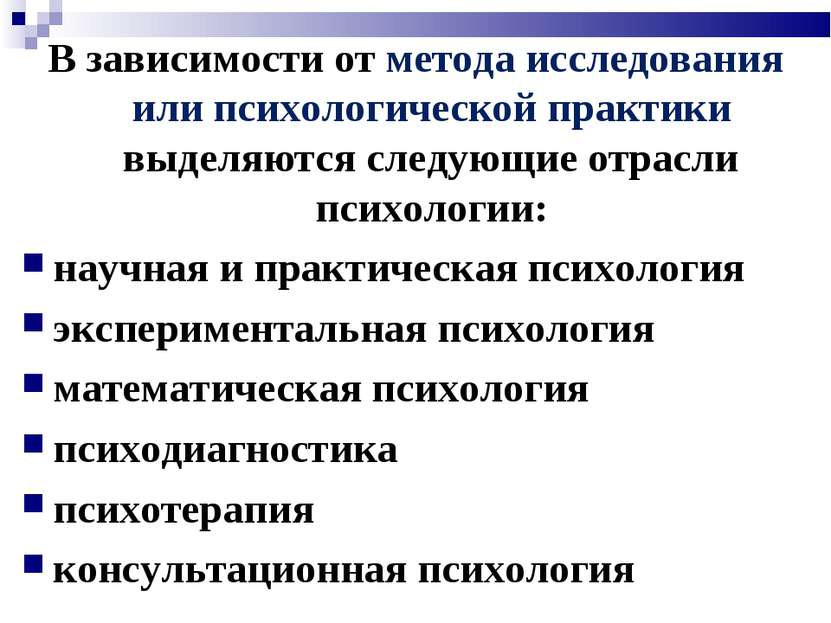 В зависимости от метода исследования или психологической практики выделяются ...