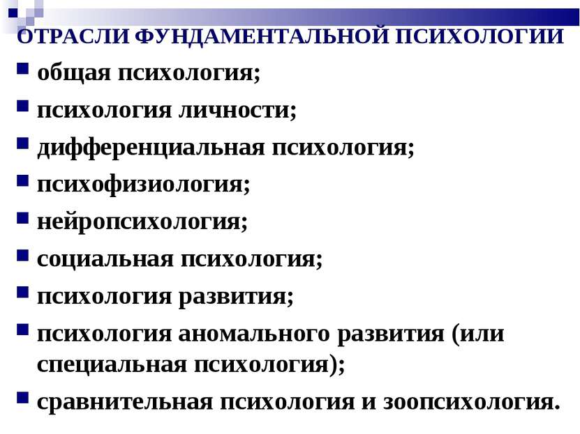 ОТРАСЛИ ФУНДАМЕНТАЛЬНОЙ ПСИХОЛОГИИ общая психология; психология личности; диф...