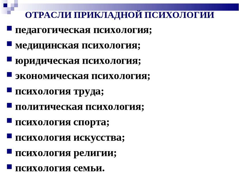 ОТРАСЛИ ПРИКЛАДНОЙ ПСИХОЛОГИИ педагогическая психология; медицинская психолог...