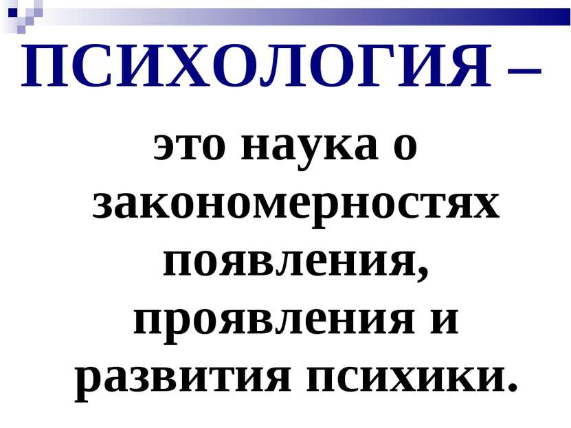 ПСИХОЛОГИЯ – это наука о закономерностях появления, проявления и развития пси...