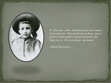 В детские годы Ахматовой прочно вошел Севастополь. Она часто проводила лето в...