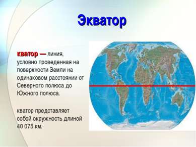 Экватор Экватор — линия, условно проведенная на поверхности Земли на одинаков...