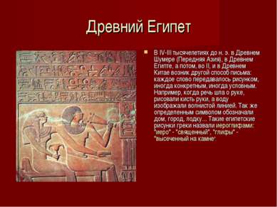 Древний Египет В IV-III тысячелетиях до н. э. в Древнем Шумере (Передняя Азия...