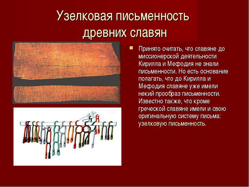 Узелковая письменность древних славян Принято считать, что славяне до миссион...