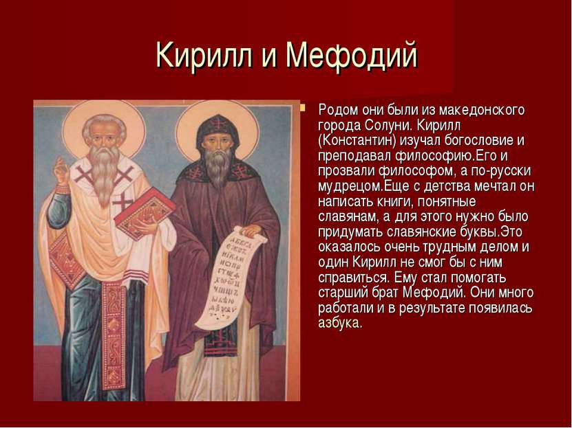 Кирилл и Мефодий Родом они были из македонского города Солуни. Кирилл (Конста...