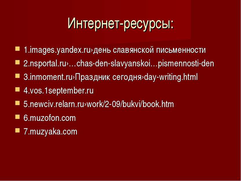 Интернет-ресурсы: 1.images.yandex.ru›день славянской письменности 2.nsportal....