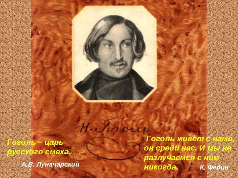 Гоголь – царь русского смеха. А.В. Луначарский Гоголь живёт с нами, он среди ...