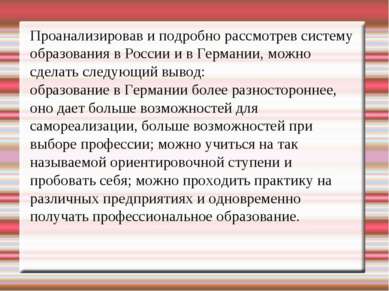 Проанализировав и подробно рассмотрев систему образования в России и в Герман...