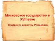 Московское государство в 17 веке