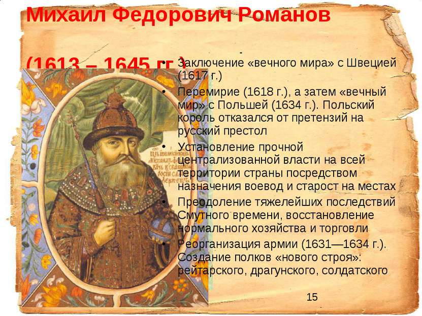 Михаил Федорович Романов (1613 – 1645 гг.) Заключение «вечного мира» с Швецие...