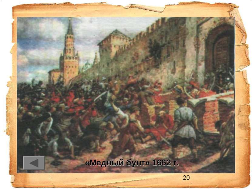 «Медный бунт» 1662 г.