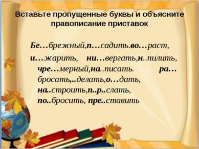 Вставьте пропущенные буквы и объясните правописание приставок Бе…брежный,п…са...