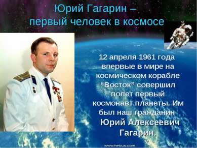 Юрий Гагарин – первый человек в космосе 12 апреля 1961 года впервые в мире на...