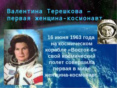 Валентина Терешкова – первая женщина-космонавт. 16 июня 1963 года на космичес...