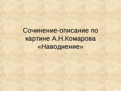 Сочинение-описание по картине А.Н.Комарова «Наводнение»