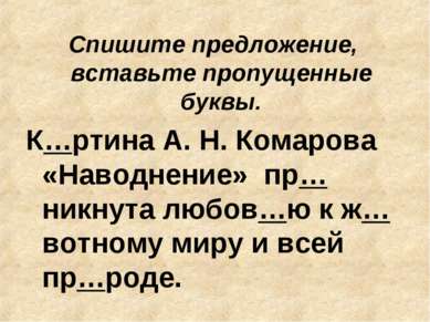 Спишите предложение, вставьте пропущенные буквы. К…ртина А. Н. Комарова «Наво...