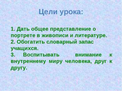 Цели урока: 1. Дать общее представление о портрете в живописи и литературе. 2...