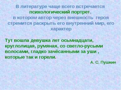 В литературе чаще всего встречается психологический портрет, в котором автор ...