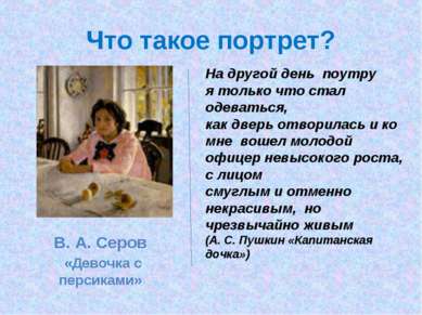 Что такое портрет? На другой день поутру я только что стал одеваться, как две...