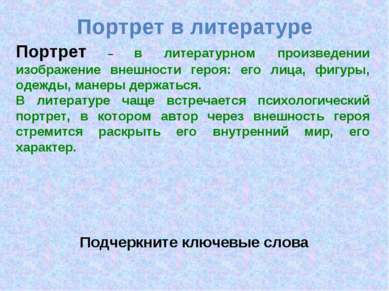 Портрет в литературе Портрет – в литературном произведении изображение внешно...