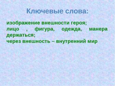 Ключевые слова: изображение внешности героя; лицо , фигура, одежда, манера де...