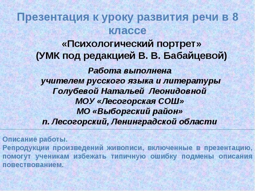 Презентация к уроку развития речи в 8 классе Работа выполнена учителем русско...