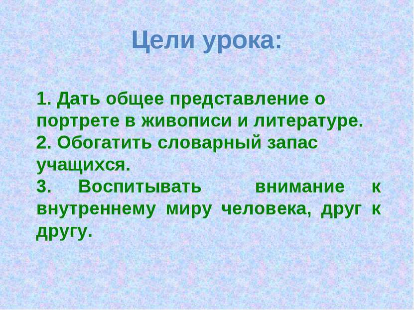 Цели урока: 1. Дать общее представление о портрете в живописи и литературе. 2...