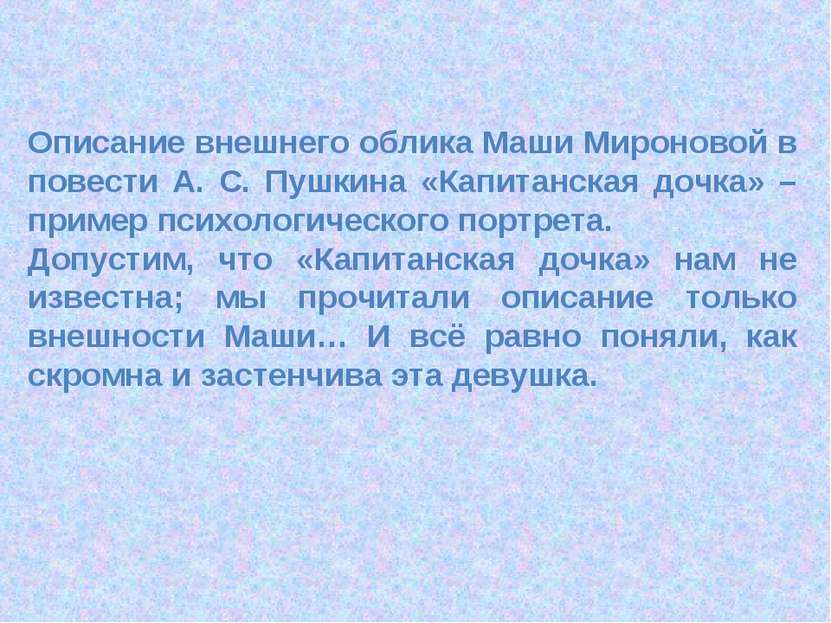 Описание внешнего облика Маши Мироновой в повести А. С. Пушкина «Капитанская ...