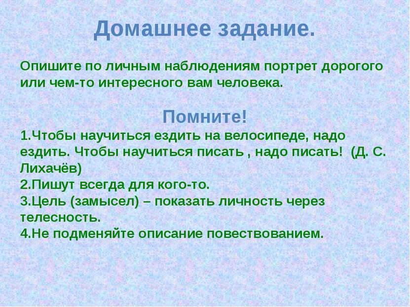 Домашнее задание. Опишите по личным наблюдениям портрет дорогого или чем-то и...