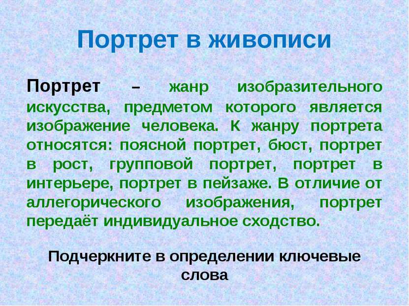 Портрет в живописи Портрет – жанр изобразительного искусства, предметом котор...