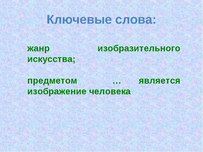 Ключевые слова: жанр изобразительного искусства; предметом … является изображ...