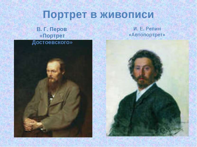 Портрет в живописи В. Г. Перов «Портрет Достоевского» И. Е. Репин «Автопортрет»