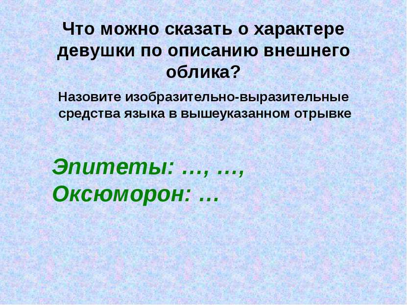 Что можно сказать о характере девушки по описанию внешнего облика? Назовите и...