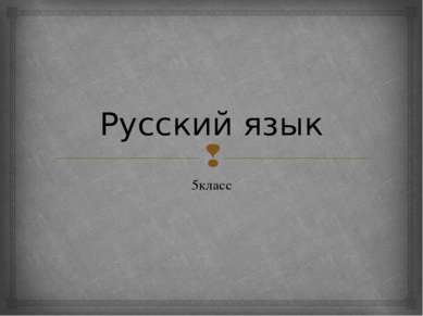 Русский язык 5класс