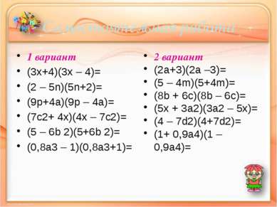 Самостоятельная работа 1 вариант (3x+4)(3x – 4)= (2 – 5n)(5n+2)= (9p+4a)(9p –...