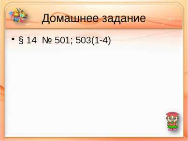 Домашнее задание § 14 № 501; 503(1-4)